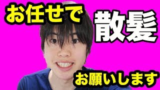 【全部お任せ！】で髪の毛を切ってもらったらこうなりました！