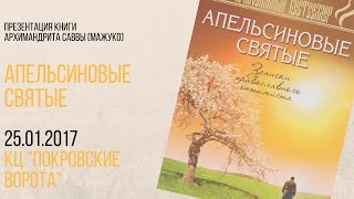 Презентация книги о. Саввы Мажуко "Апельсиновые святые"