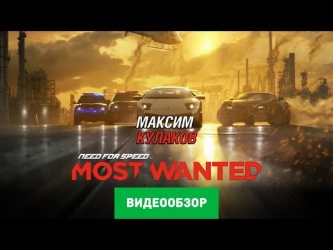 Видеообзор Most Wanted (2012) от stopgame.ru