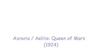 Аэлита / Aelita (1924)