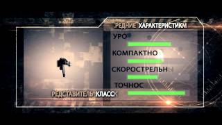 Оружие: Штурмовые винтовки - Combat Arms / Трейлеры Оружие: Штурмовые винтовки - Combat Arms / Трейлеры