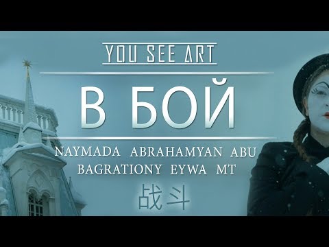 Naymada Feat. Abrahamyan, Abu, Bagrationy, Eywa - В Бой