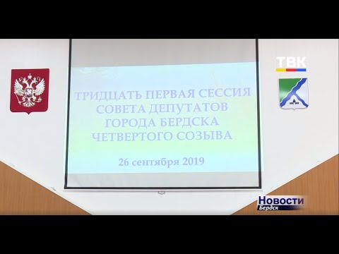 Бердские депутаты не стали обсуждать проект нового Генплана Бердские депутаты не стали обсуждать проект нового Генплана