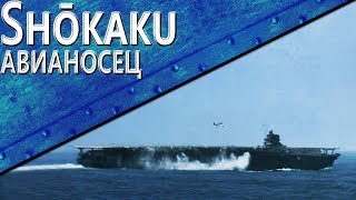 Превью: Только История: Shōkaku (Remastered)