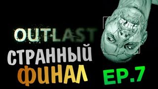 OUTLAST | Ep.7 | Конец Кошмарам? (Финал)