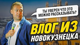 ВЛОГ/НОВОКУЗНЕЦК