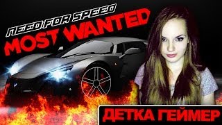 Я ГОНЩИЦА ☠ Need For Speed Most Wanted // Детка Геймер #21