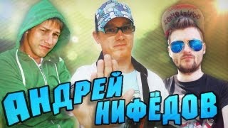 Вызов с... Андрей Нифёдов