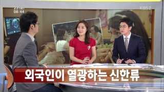 2013-07-23(화) 08:00 KBS 아침뉴스타임. 김연아, 외국인이 열광하는 신한류 중 메이크업 한류.