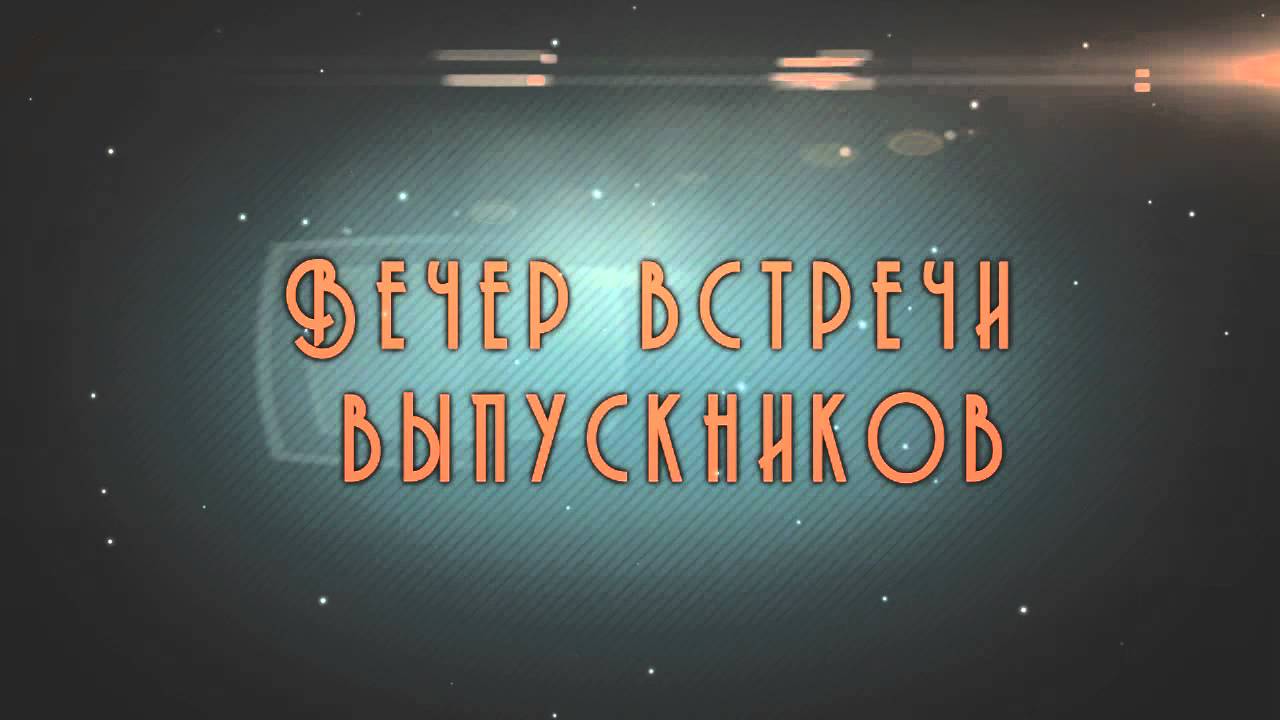 Вечер встречи выпускников 20 лет поздравление