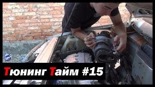 Тюнинг Тайм #15: Турбо-Бомж часть 2 из 4. Ставим турбину и даун пайп! - [© Жорик Ревазов 2014]