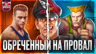 ПОЧЕМУ ПРОВАЛИЛСЯ УЛИЧНЫЙ БОЕЦ?!  ТРЕШ ОБЗОР + АНАЛИЗ И РЕАКЦИЯ #трешобзор #обзор