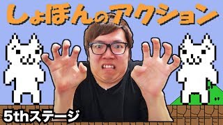 【しょぼんのアクション】5thステージ！ヒカキンの実況プレイ！HikakinGames