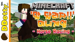 승마 레이싱!! '말 달리자' 미니게임 - Horse Racing - [마인크래프트-Minecraft] [도티]