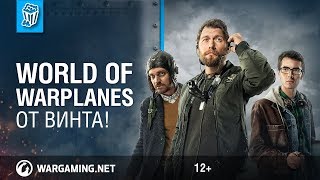 Превью: От Винта!