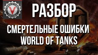Превью: Смертельные Ошибки World of Tanks - Причина "Слива" и Решение