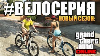 GTA ONLINE - ВЕЛОСИПЕДНАЯ СЕРИЯ (16+) #73