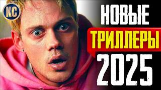 ТОП 8 НОВЫЕ ТРИЛЛЕРЫ 2025, КОТОРЫЕ УЖЕ ВЫШЛИ | ЛУЧШИЕ НОВИНКИ КИНО | ЧТО ПОСМОТРЕТЬ | КиноСоветник