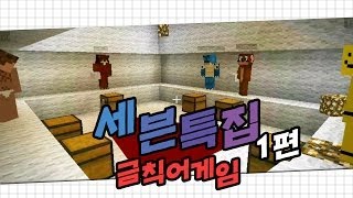 양띵 [말 조심해! 세븐특집 1편 / 금칙어 게임] 마인크래프트