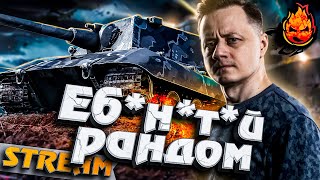 Превью: ЕБ*Н*Т*Й РЭНДОМ с @MeanMachins, @Mexikanec и @SlayerPro #инспирер #worldoftanks