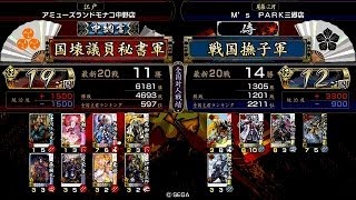 戦国大戦 傾奇者対決 [2014/04/11] 国壊議員秘書 VS 戦国撫子