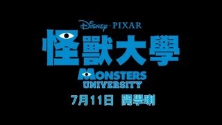 怪獸大學 Monsters University in 3D  港版預告