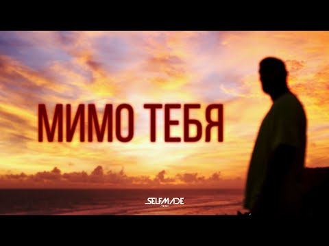 Артем Качер Ft. Жак-Энтони - Мимо Тебя