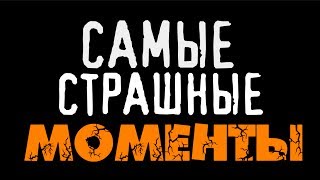 Самые Страшные Моменты (Олег Брейн)