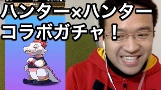 【パズドラ】ハンター×ハンターコラボガチャに全力で挑む！ 生涯現役はゼノ