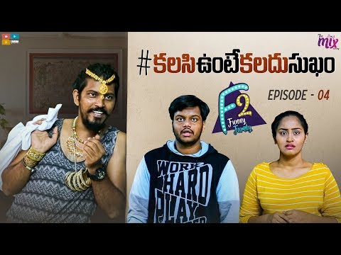Kalisunte Kaladhu Sukham || EP 04 || F2 || Funny Family || Tamada Media