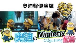 奧迪のMinions配音