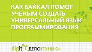 Дело техники - Универсальный язык программирования из Иркутска