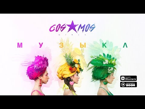 COSMOS girls — Музыка COSMOS girls — Музыка