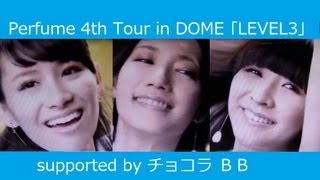 Perfume チョコラBBのCMに新曲Party Maker採用！