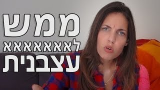 ממש לאאאאאאא עצבנית