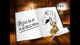 Рубрика «Время читать!»