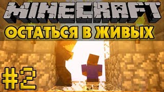 Остаться в живых #2 - Рыбалка - Minecraft Прохождение карты