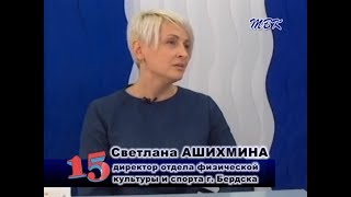 Программа «15» Развитие спорта и здорового образа жизни в нашем городе