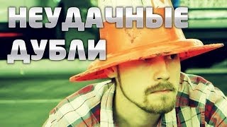 НЕУДАЧНЫЕ ДУБЛИ: Пора валить в Голландию