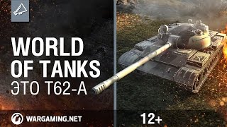 Мир танков (World of Tanks). Это Т62-А