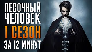 Песочный Человек 1 сезон за 12 минут | Песочный Человек краткий пересказ