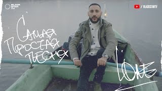L'ONE - Самая простая песня Скачать клип, смотреть клип, скачать песню