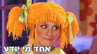 חגי ישראל עם רינת גבאי ומימי - פסח - אחד מי יודע