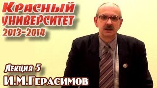 Красный университет 2013-2014. Лекция 5. И.М.Герасимов. Современное коммунистическое движение
