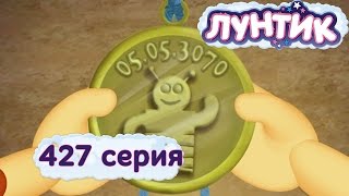 Лунтик Новые серии - 427 серия. Гости из будущего (Мультик)