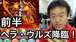 【パズドラ】#前半 ヘラ・ウルズ降臨！ 地獄級に、王×サクヤで挑む！