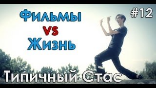 #12.ТС. Фильмы vs Реальная жизнь