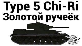 Type 5 Chi-Ri - Золотой ручеёк