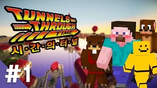 양띵 [외국탈출맵 Tunnels Through Time(시간의 터널) 1편] 마인크래프트