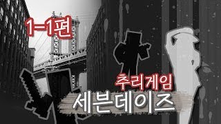 양띵 [추리게임: 세븐데이즈 첫번째판 1편 / 릴레이 컨텐츠 눈꽃편] 마인크래프트